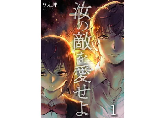 楽天kobo電子書籍ストア 汝の敵を愛せよ 1 9太郎 楽天kobo電子書籍ストア 汝の敵を愛せよ 1 9太郎